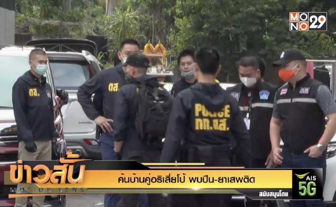 ค้นบ้านคู่อริเสี่ยโป้ พบปืน-ยาเสพติด