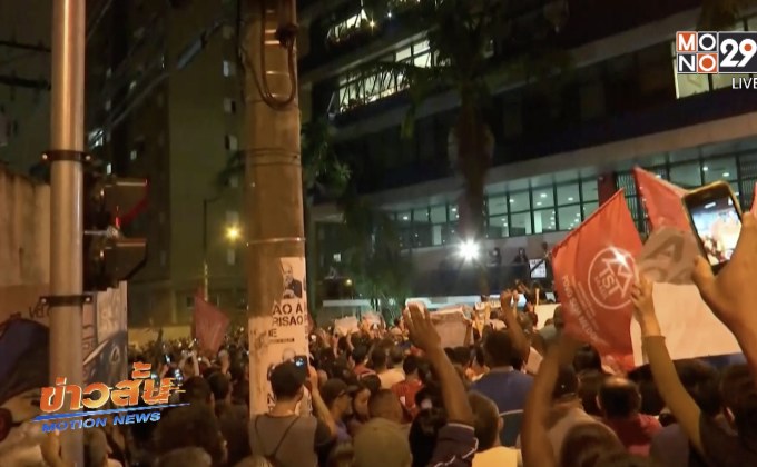 ชาวบราซิลสนับสนุนหมายจับอดีตปธน.กรณีรับสินบน