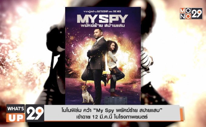 โมโนฟิล์ม คว้า “My Spy พยัคฆ์ร้าย สปายแสบ”  เข้าฉาย 12 มี.ค.นี้ ในโรงภาพยนตร์