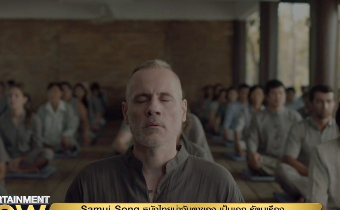 Samui Song หนังไทยน่าจับตามอง เป็นเอก รัตนเรือง ในปูซานฟิล์ม เฟสติวัล 2017