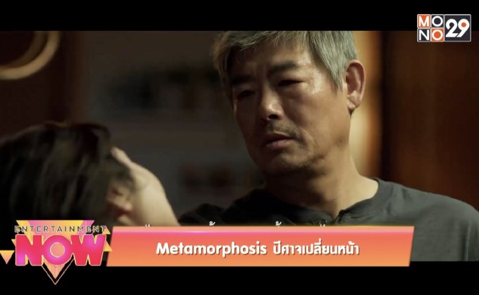 Metamorphosis ปีศาจเปลี่ยนหน้า