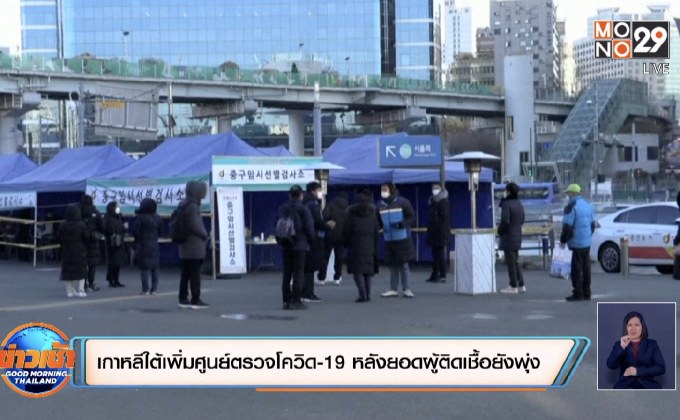 เกาหลีใต้เพิ่มศูนย์ตรวจโควิด-19 หลังยอดผู้ติดเชื้อยังพุ่ง