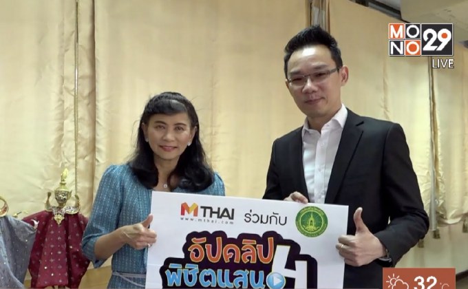 เว็บไซต์ MThai จัดโครงการ “อัพคลิปพิชิตแสน ซีซั่น 4”