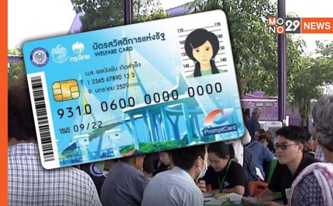 กระทรวงการคลังเร่งเกณฑ์ “บัตรสวัสดิการแห่งรัฐ” คาดเปิดลงทะเบียนรอบใหม่ต้นปีหน้า