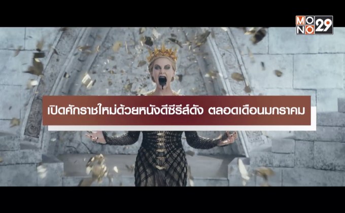 MONO29 เตรียมเสิร์ฟหนังดีซีรีส์ดัง ตลอดเดือนมกราคม