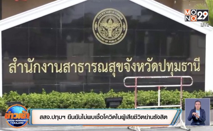 สสจ.ปทุมฯ ยืนยันไม่พบเชื้อโควิดในผู้เสียชีวิตย่านรังสิต