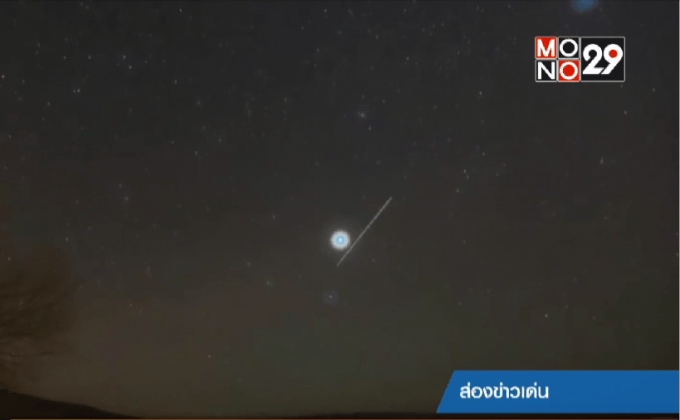 สดร.ชวนชมฝนดาวตกส่งท้ายปีคืนพรุ่งนี้