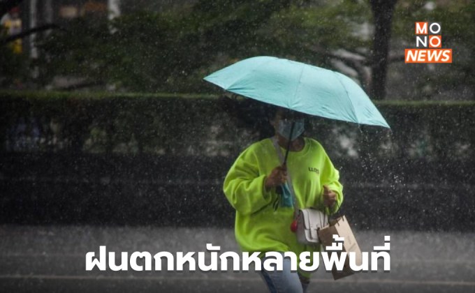 เหนือ – ตะวันออก – ใต้ ระวังฝนตกหนักมากบางพื้นที่