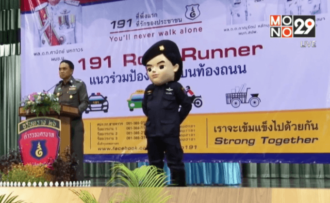 191 เปิดตัวโครงการป้องกันภัยช่วงปีใหม่