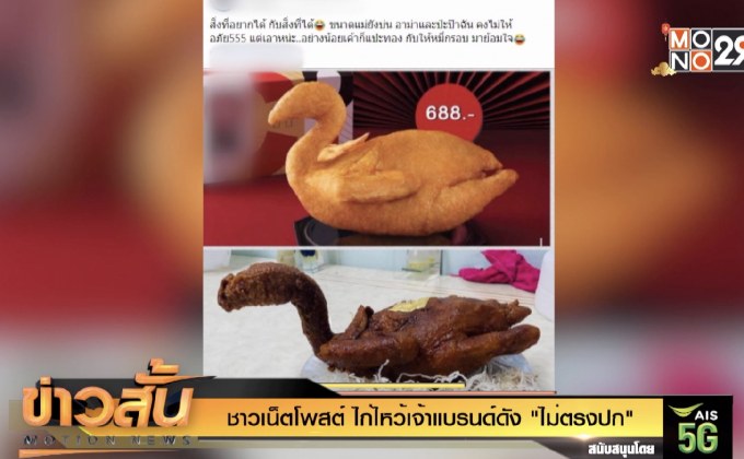 ชาวเน็ตโพสต์ ไก่ไหว้เจ้าแบรนด์ดัง “ไม่ตรงปก”