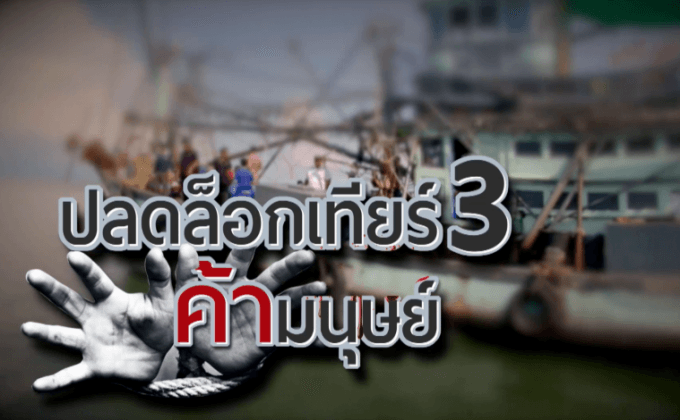 ปลดล็อก เทียร์ 3 ค้ามนุษย์
