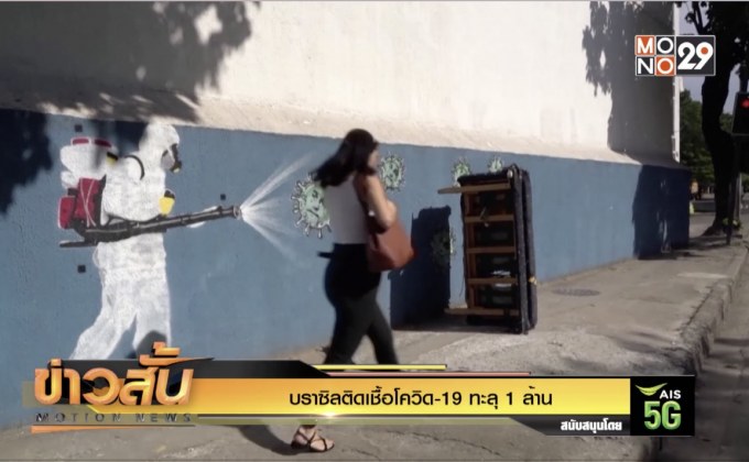 บราซิลติดเชื้อโควิด-19 ทะลุ 1 ล้าน