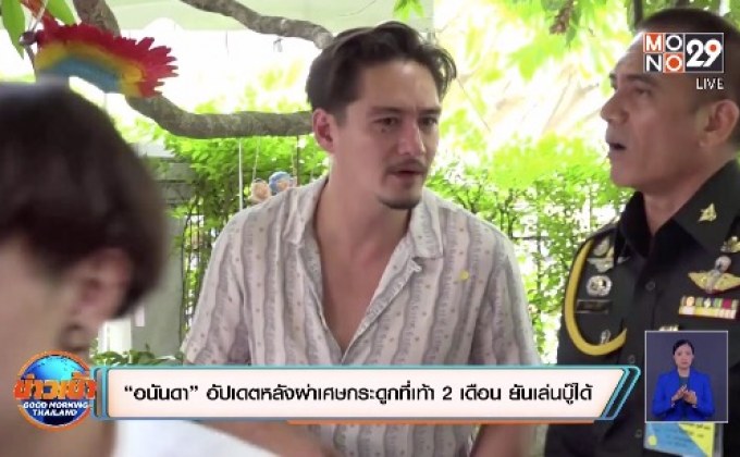 “อนันดา” อัปเดตหลังผ่าเศษกระดูกที่เท้า 2 เดือน ยันเล่นบู๊ได้