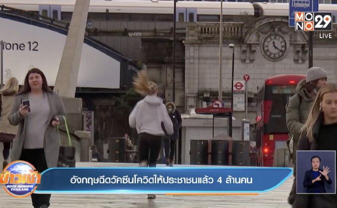 อังกฤษฉีดวัคซีนโควิดให้ประชาชนแล้ว 4 ล้านคน