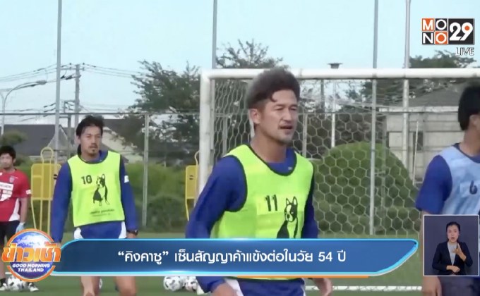 ​“คิงคาซู” เซ็นสัญญาค้าแข้งต่อในวัย 54 ปี