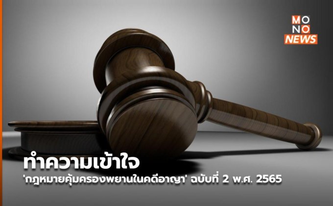 ทำความเข้าใจ ‘กฎหมายคุ้มครองพยานในคดีอาญา’ ฉบับที่ 2  พ.ศ. 2565