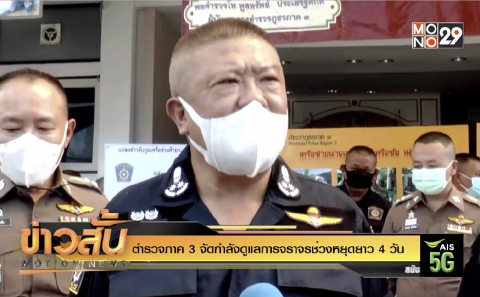 ตร.ภาค 3 เตรียมรับมือจราจรช่วงหยุดยาว 4 วัน