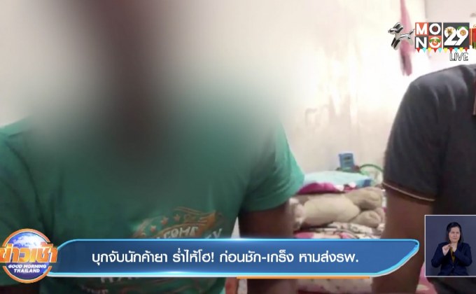 บุกจับนักค้ายา ร่ำไห้โฮ! ก่อนชัก-เกร็ง หามส่งรพ.