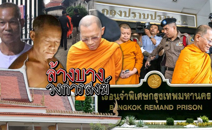 ล้างบางวงการสงฆ์ 25-05-61