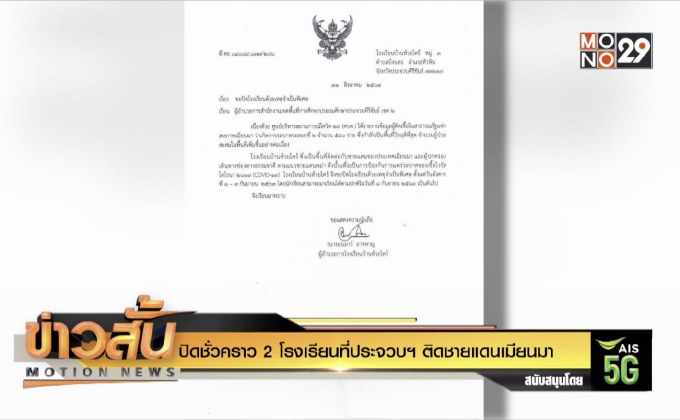 ปิดชั่วคราว 2 โรงเรียนที่ประจวบฯ ติดชายแดนเมียนมา