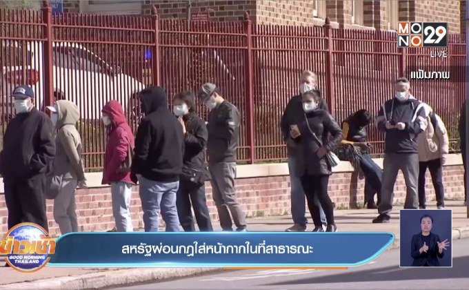 สหรัฐผ่อนกฎใส่หน้ากากในที่สาธารณะ