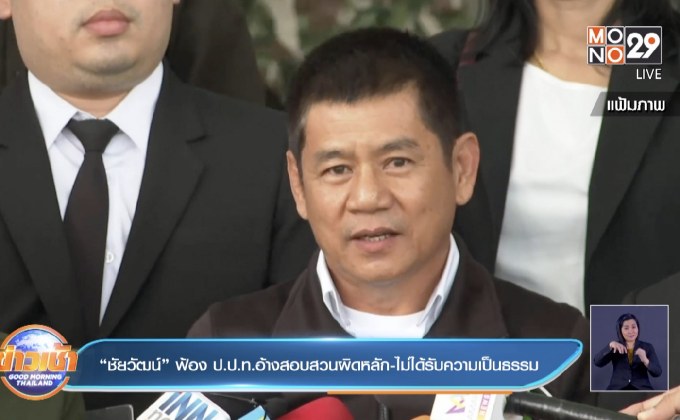 “ชัยวัฒน์” ฟ้อง ป.ป.ท.อ้างสอบสวนผิดหลัก-ไม่ได้รับความเป็นธรรม