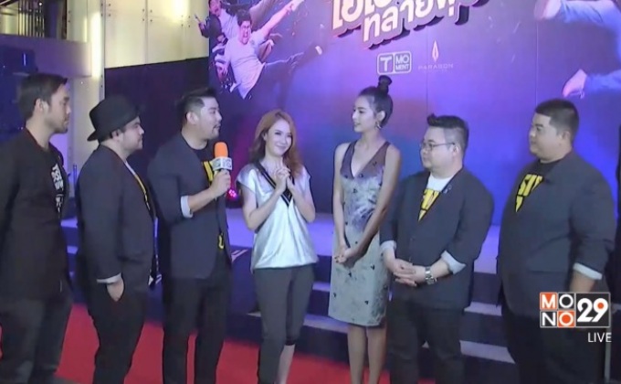 สัมภาษณ์ทีมนักแสดงจากภาพยนตร์ “โอเวอร์ไซส์..ทลายพุง”