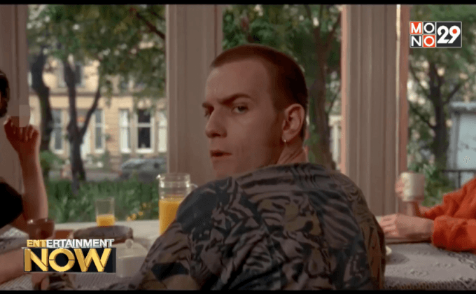 20ปีที่รอคอย Trainspotting 2 ปล่อยคลิปแรกประกาศเปิดกล้อง