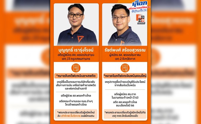 โดนแล้วสอง! ผู้สมัคร สส.พรรคประชาชนเอี่ยวทุนเทา