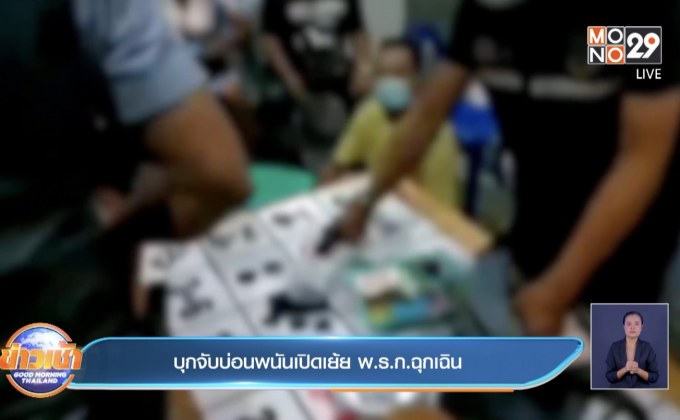 บุกจับบ่อนพนันเปิดเย้ย พ.ร.ก.ฉุกเฉิน