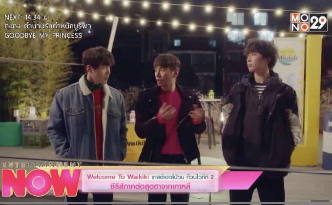 Welcome to Waikiki เกสต์เฮาส์ป่วน ก๊วนไอที 2 ซีรีส์ภาคต่อสุดฮาจากเกาหลี