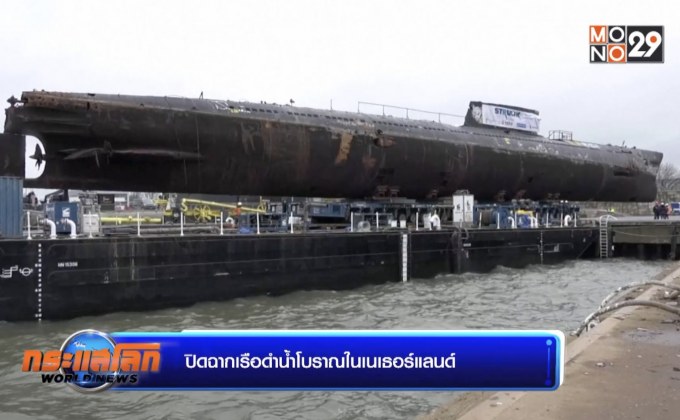 ปิดฉากเรือดำน้ำโบราณในเนเธอร์แลนด์