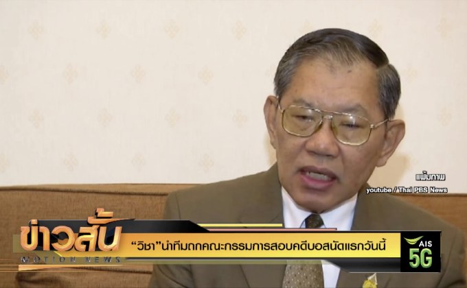 “วิชา”นำทีมถกคณะกรรมการสอบคดีบอสนัดแรกวันนี้