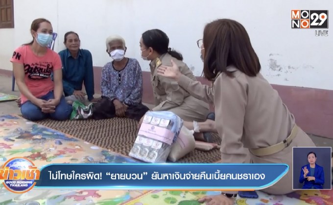 ไม่โทษใครผิด! “ยายบวน” ยันหาเงินจ่ายคืนเบี้ยคนชราเอง