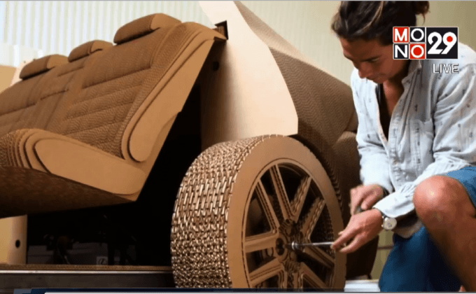 Lexus สร้างรถยนต์จาก “กระดาษแข็ง”