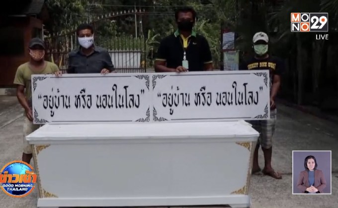 “อยู่บ้านหรือนอนในโลง” จ.พังงา