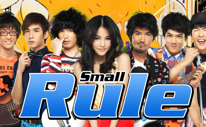 สมอลล์รู กูแนว Small Rule