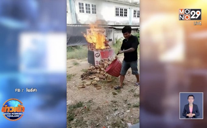 หนุ่มชวดเงินช่วยเหลือโควิด19 จุดไฟเผาเข่งปลาทูประชด