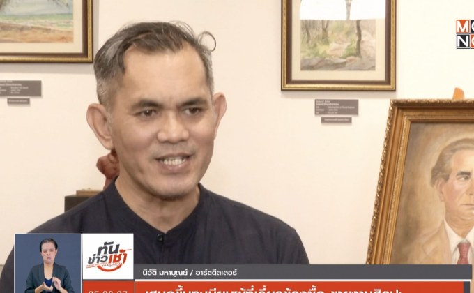 เสนอขึ้นทะเบียนผู้ที่เกี่ยวข้องซื้อ-ขายงานศิลปะ