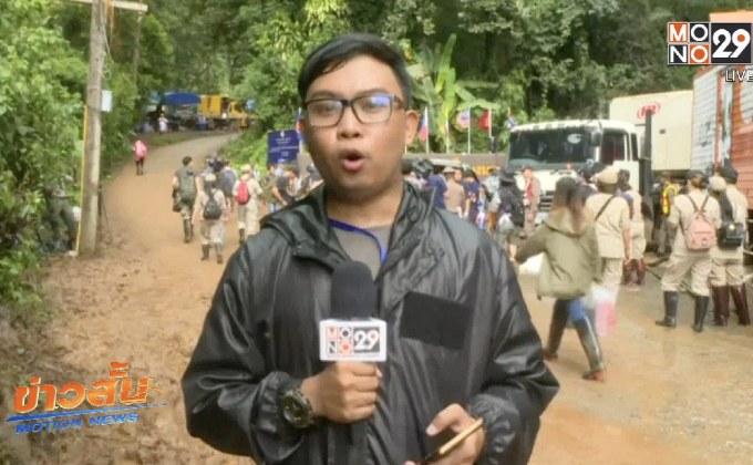 เกาะติดปฏิบัติการค้นหา 13 ชีวิตในถ้ำหลวง