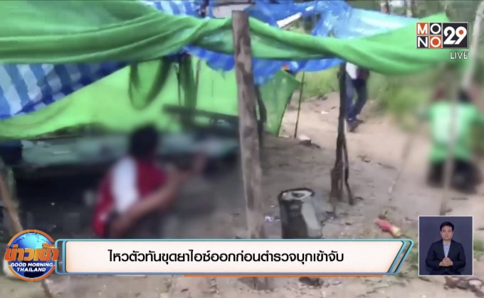 ไหวตัวทันขุดยาไอซ์ออกก่อนตำรวจบุกเข้าจับ