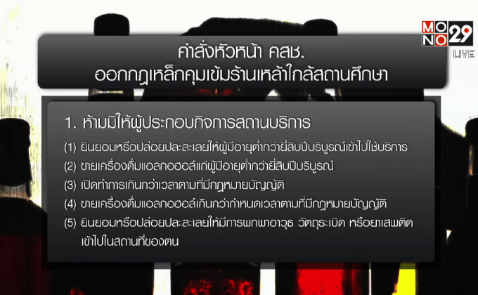 ม.44 กฎเหล็กคุม เด็กแว้น-ร้านเหล้า