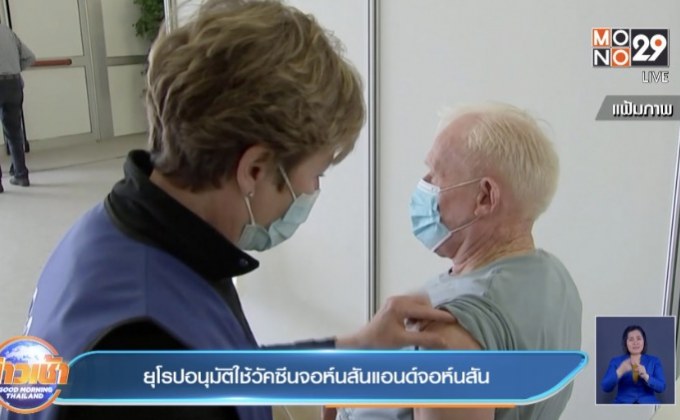 ยุโรปอนุมัติใช้วัคซีนจอห์นสันแอนด์จอห์นสัน