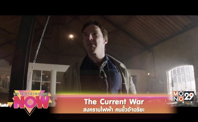 The Current War สงครามไฟฟ้า คนขั้วอัจฉริยะ