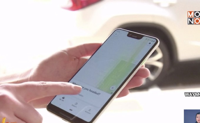 “เวย์โม” เริ่มให้บริการรถแท็กซี่ไร้คนขับในรัฐแอริโซนา