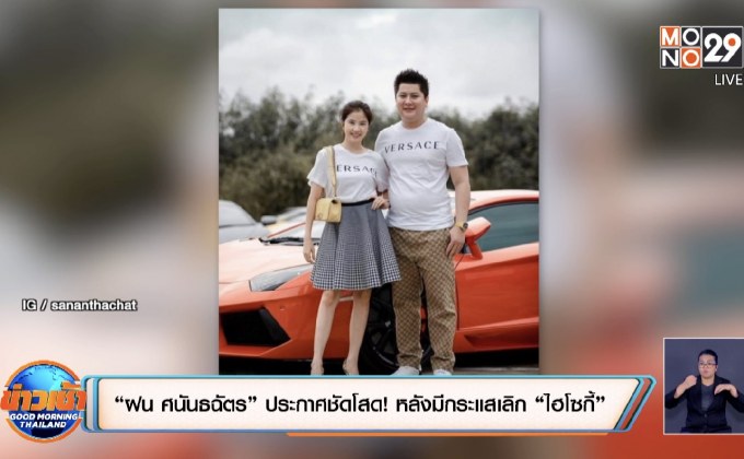 “ฝน ศนันธฉัตร” ประกาศชัดโสด! หลังมีกระแสเลิก “ไฮโซกี้”