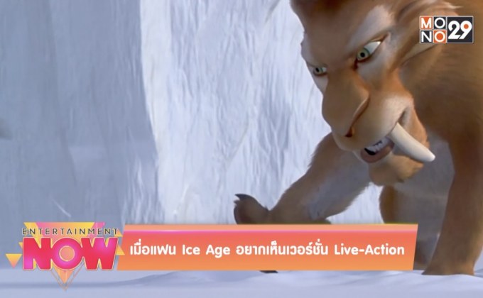 เมื่อแฟน Ice Age อยากเห็นเวอร์ชั่น Live-Action
