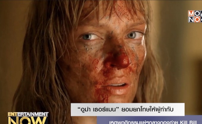 “อูม่า เธอร์แมน” ยอมยกโทษให้ผู้กำกับ เหตุพฤติกรรมแย่ๆกลางกองถ่าย Kill Bill