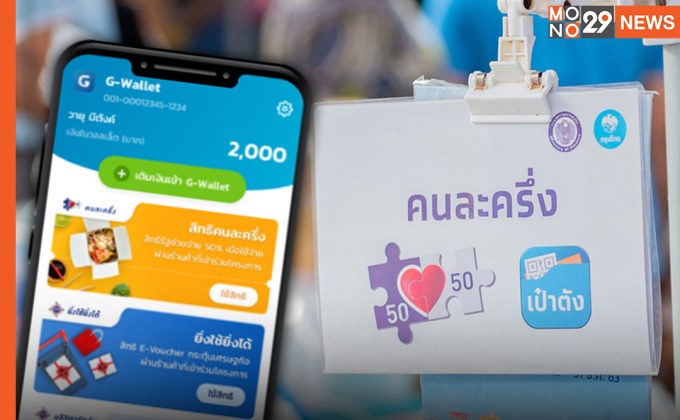 พรุ่งนี้อย่าลืม! ลงทะเบียน “คนละครึ่ง” เฟส 4 รายใหม่ 1 ล้านสิทธิ์