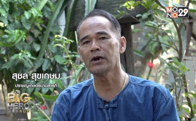 Big hero พลังคนดี ตอน : สุชล สุขเกษม